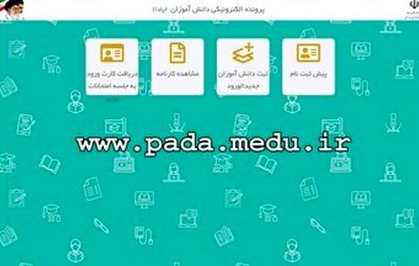 کارنامه دانش‌آموزان: نیازی به مراجعه حضوری نیست / اولیا از سایت دریافت کنند