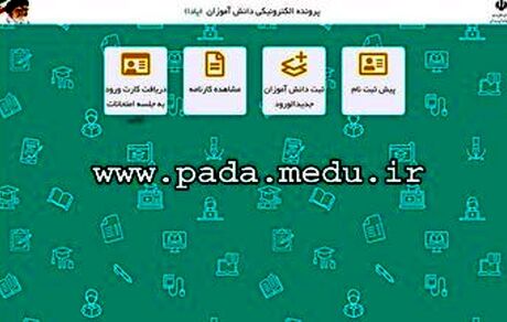 کارنامه دانش‌آموزان: نیازی به مراجعه حضوری نیست / اولیا از سایت دریافت کنند