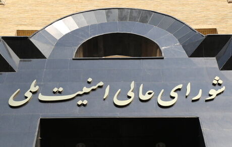 بیانیه توضیحی دبیرخانه شورای عالی امنیت ملی درخصوص پایان موعد بیانیه مشترک ایران با آژانس
