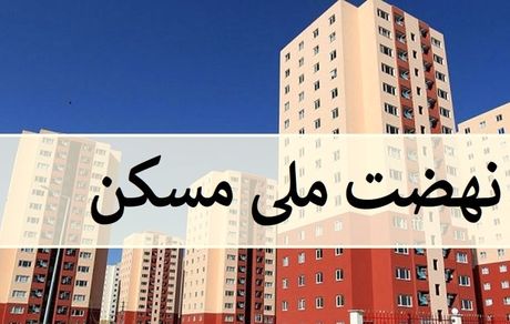 به متقاضیان نهضت ملی مسکن فرصت ویرایش داده می‌شود