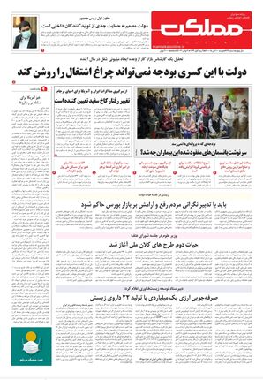 روزنامه مملکت/ ۱۰ آبان ۱۴۰۰