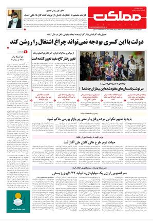 روزنامه مملکت/ ۱۰ آبان ۱۴۰۰