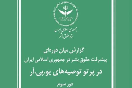 گزارش ستاد حقوق بشر جمهوری اسلامی ایران برای سازمان ملل متحد