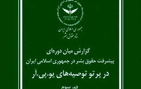 گزارش ستاد حقوق بشر جمهوری اسلامی ایران برای سازمان ملل متحد