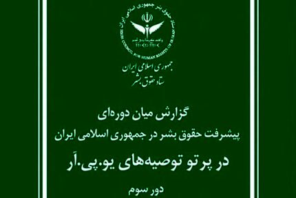 گزارش ستاد حقوق بشر جمهوری اسلامی ایران برای سازمان ملل متحد