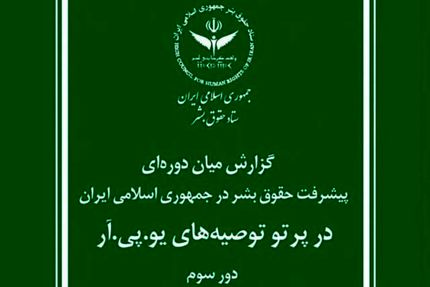 گزارش ستاد حقوق بشر جمهوری اسلامی ایران برای سازمان ملل متحد