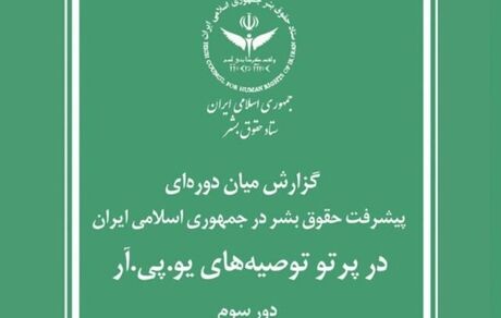 گزارش ستاد حقوق بشر جمهوری اسلامی ایران برای سازمان ملل متحد
