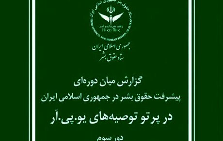 گزارش ستاد حقوق بشر جمهوری اسلامی ایران برای سازمان ملل متحد