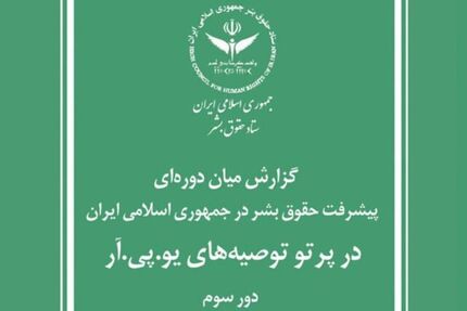 گزارش ستاد حقوق بشر جمهوری اسلامی ایران برای سازمان ملل متحد
