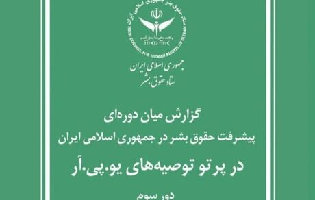 گزارش ستاد حقوق بشر جمهوری اسلامی ایران برای سازمان ملل متحد