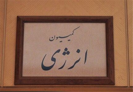  مخالفت کمیسیون انرژی با طرح تشکیل شورای عالی آب