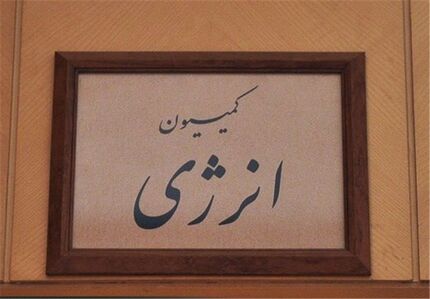  مخالفت کمیسیون انرژی با طرح تشکیل شورای عالی آب
