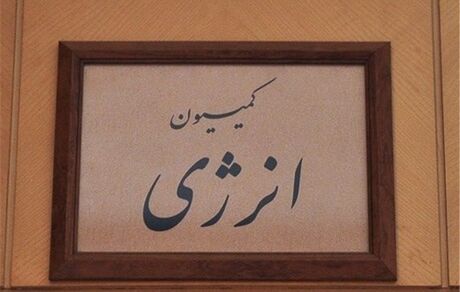  مخالفت کمیسیون انرژی با طرح تشکیل شورای عالی آب