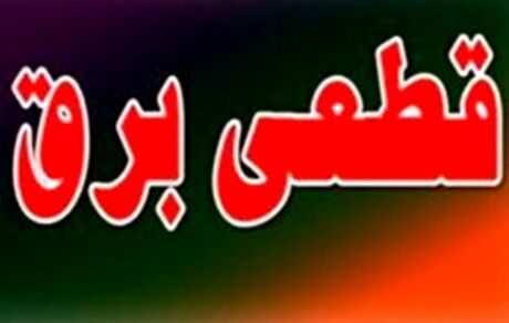 برق ۲۰۰ دستگاه اجرایی پرمصرف شهر تهران قطع شد