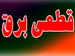 برق ۲۰۰ دستگاه اجرایی پرمصرف شهر تهران قطع شد