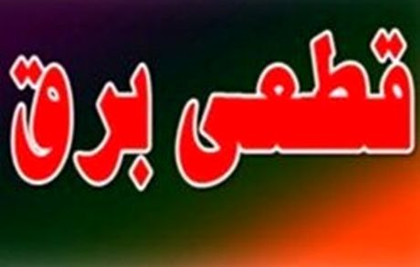 برق ۲۰۰ دستگاه اجرایی پرمصرف شهر تهران قطع شد