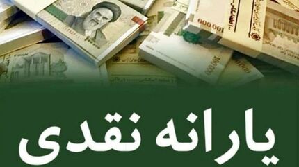 یارانه دهک‌های چهارم تا نهم واریز شد