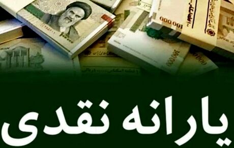 یارانه دهک‌های چهارم تا نهم واریز شد