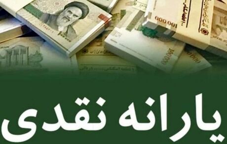 دولت منبع جدید برای افزایش یارانه نقدی ندارد