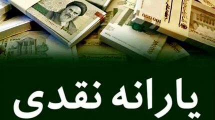یارانه دهک‌ها بعد از تامین منابع پرداخت خواهدشد