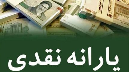 یارانه مهرماه ١٤٠٤ واریز شد