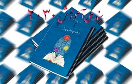 برای رفع شبهات و ابهامات مطرح شده در سند ۲۰۳۰ تلاش کنیم