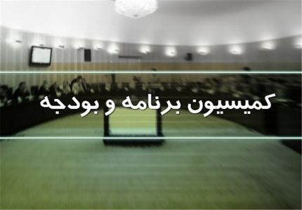 حاجی بابایی رئیس کمیسیون برنامه و بودجه ماند