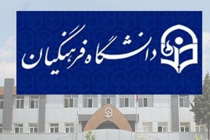 جزئیات ثبت‌نام پذیرفته‌شدگان ارشد دانشگاه فرهنگیان اعلام شد