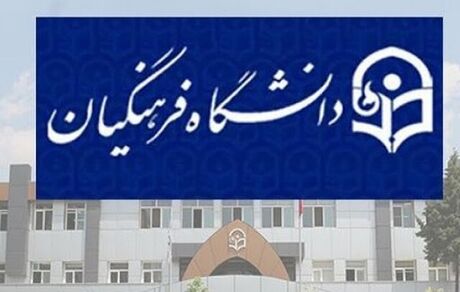 جزئیات ثبت‌نام پذیرفته‌شدگان ارشد دانشگاه فرهنگیان اعلام شد