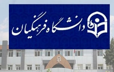 جزئیات ثبت‌نام پذیرفته‌شدگان ارشد دانشگاه فرهنگیان اعلام شد