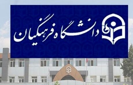 جزئیات ثبت‌نام پذیرفته‌شدگان ارشد دانشگاه فرهنگیان اعلام شد