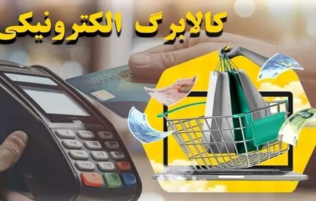 فردا اعتبار کالابرگی سرپرستان خانوار با رقم انتهایی کد ملی ۷، ۸ و ۹ شارژ می‌شود