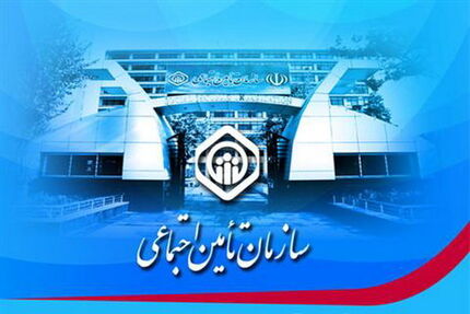شرایط بازنشستگی بیمه شدگان تأمین اجتماعی