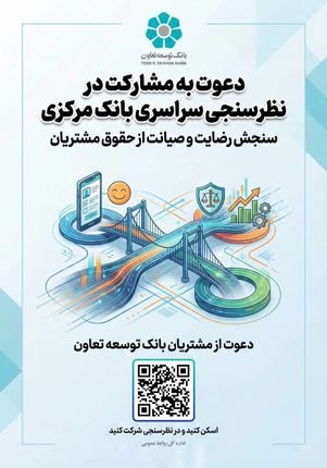 دعوت بانک توسعه تعاون از مشتریان برای مشارکت در نظرسنجی بانک مرکزی درباره صیانت از حقوق مشتریان