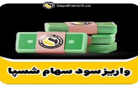 واریز سود سهام شرکت نفت سپاهان