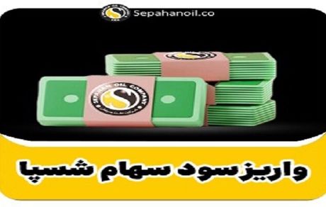 واریز سود سهام شرکت نفت سپاهان