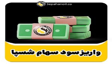 واریز سود سهام شرکت نفت سپاهان