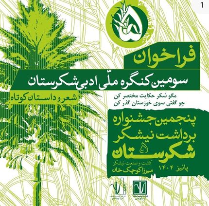 آغاز سومین جشنواره ملی «شکرستان ادبی»