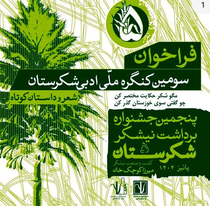 آغاز سومین جشنواره ملی «شکرستان ادبی»