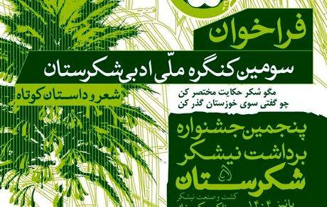 آغاز سومین جشنواره ملی «شکرستان ادبی»