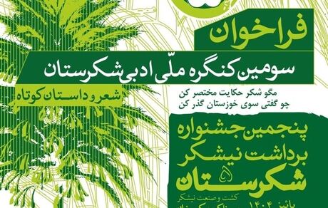 آغاز سومین جشنواره ملی «شکرستان ادبی»