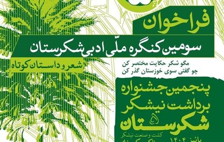 آغاز سومین جشنواره ملی «شکرستان ادبی»