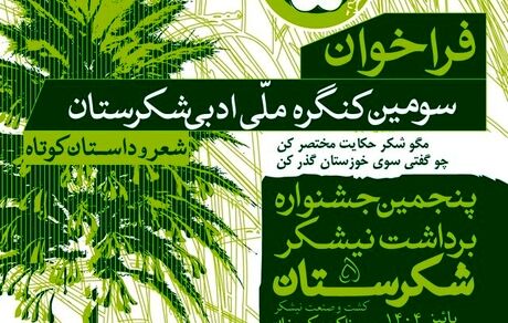 آغاز سومین جشنواره ملی «شکرستان ادبی»