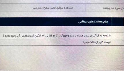 واردات گوشی‌های آیفون بطور کامل ممنوع شد
