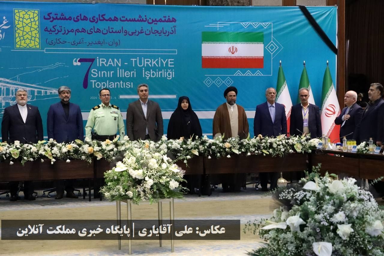 هفتمین نشست همکاری‌های مشترک آذربایجان غربی و استان‌های هم‌مرز ترکیه