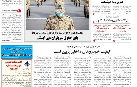 روزنامه مملکت/ ۶ بهمن ۱۴۰۰