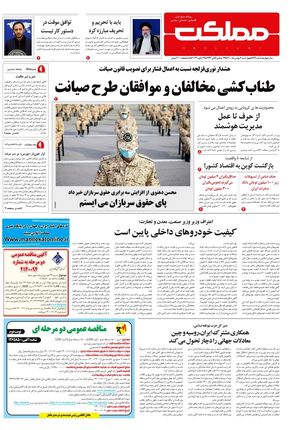 روزنامه مملکت/ ۶ بهمن ۱۴۰۰