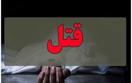 قتل بخاطر طلب ۱۵۰ میلیون ریالی / قاتل تبعه افغانستانی بود