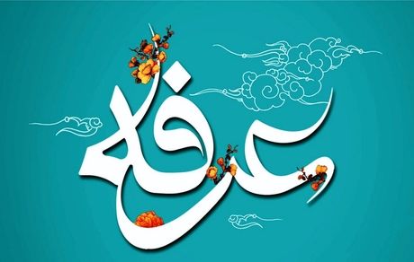 اعمال شب و روز عرفه