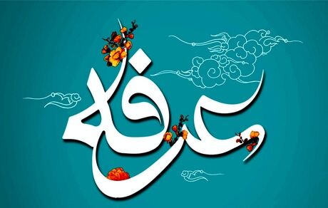 اعمال شب و روز عرفه